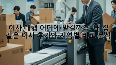 이사 대행, 어디에 맡길까요?  내 집 같은 이사 후기와 지역별 비교 분석