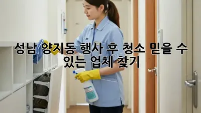 성남 양지동 행사 후 청소, 믿을 수 있는 업체 찾기