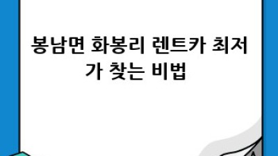김제 렌트카 최저가 꿀팁🍯: 봉남면 화봉리 완벽 정복!