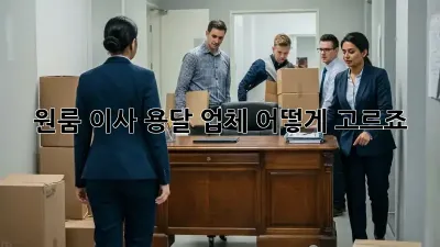 원룸 이사, 용달 업체 어떻게 고르죠?
