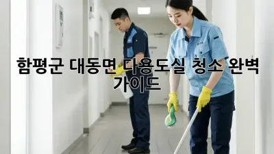 함평군 대동면 다용도실 청소 완벽 가이드
