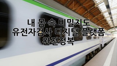 내 몸 속 비밀지도 🗺️ 유전자검사 디지털 플랫폼 완전정복!