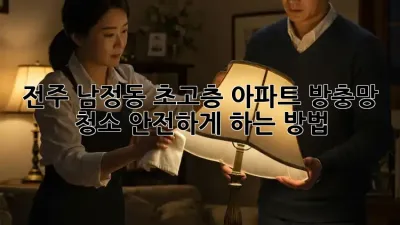 전주 남정동 초고층 아파트 방충망 청소, 안전하게 하는 방법!