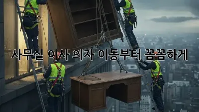 사무실 이사? 의자 이동부터 꼼꼼하게!