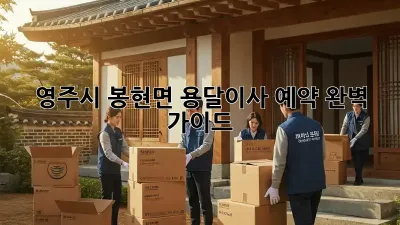 영주시 봉현면 용달이사 예약 완벽 가이드!