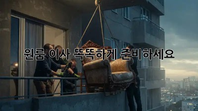 원룸 이사, 똑똑하게 준비하세요!