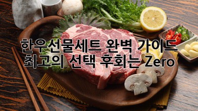 한우선물세트🎁 완벽 가이드: 최고의 선택, 후회는 Zero!