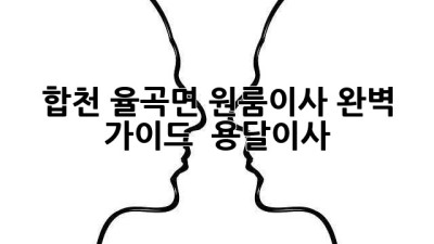 합천 율곡면 원룸이사 완벽 가이드 🚚📦 #용달이사