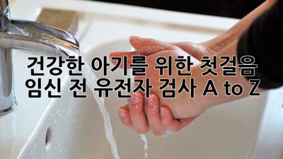 건강한 아기를 위한 첫걸음👣 임신 전 유전자 검사 A to Z